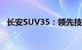 长安SUV35：领先技术的紧凑型SUV之选