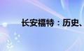 长安福特：历史、创新与未来展望