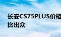 长安CS75PLUS价格详解：全新配置，性价比出众