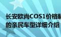 长安欧尚COS1价格解析：性价比高且吸引人的亲民车型详细介绍