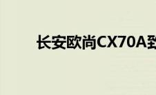 长安欧尚CX70A致命缺点深度解析