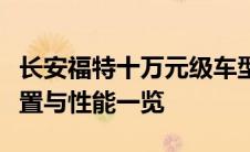 长安福特十万元级车型全面解析：性价比、配置与性能一览