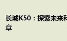 长城K50：探索未来科技，领略智能生活新篇章