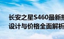 长安之星S460最新报价及详细信息：性能、设计与价格全面解析