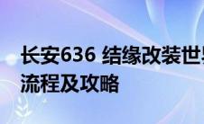 长安636 结缘改装世界：深度探讨6363改装流程及攻略