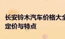 长安铃木汽车价格大全：了解不同车型的最新定价与特点