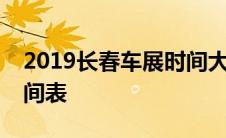 2019长春车展时间大全：一览无遗的展览时间表