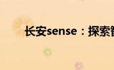 长安sense：探索智能科技的新纪元