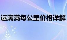 运满满每公里价格详解：费用构成与计算方式