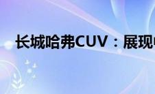 长城哈弗CUV：展现中国制造的卓越品质