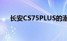 长安CS75PLUS的潜在问题与故障解析