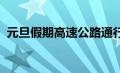 元旦假期高速公路通行正常，收费依旧不变