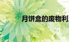 月饼盒的废物利用创意DIY指南