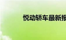 悦动轿车最新报价及图片汇总