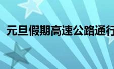 元旦假期高速公路通行正常，收费依旧不变