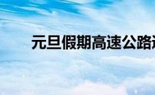 元旦假期高速公路通行免费政策解析