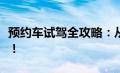 预约车试驾全攻略：从预约到体验，一次搞定！