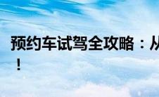 预约车试驾全攻略：从预约到体验，一次搞定！