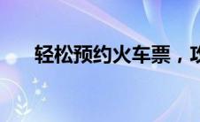 轻松预约火车票，攻略助你顺利出行！