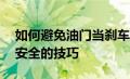 如何避免油门当刹车的误操作——提高驾驶安全的技巧