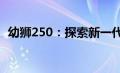 幼狮250：探索新一代动力猛兽的震撼力量