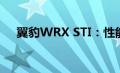 翼豹WRX STI：性能与设计的完美结合