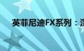 英菲尼迪FX系列：深度解析与综合评价