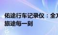 佑途行车记录仪：全方位守护行车安全，记录旅途每一刻