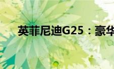 英菲尼迪G25：豪华与性能的完美融合