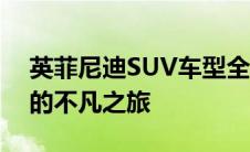 英菲尼迪SUV车型全面解析：从设计到性能的不凡之旅