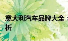 意大利汽车品牌大全：历史、特色与全方位解析