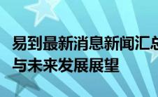 易到最新消息新闻汇总：平台动态、用户反馈与未来发展展望