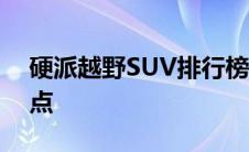 硬派越野SUV排行榜：十大超强越野车型盘点