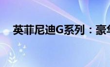 英菲尼迪G系列：豪华与性能的完美融合