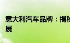 意大利汽车品牌：揭秘其历史、特色与未来发展