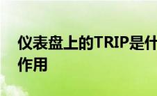 仪表盘上的TRIP是什么意思？详解其功能和作用