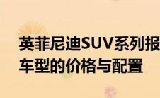 英菲尼迪SUV系列报价概览：解锁豪华越野车型的价格与配置