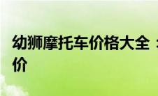 幼狮摩托车价格大全：了解不同型号的市场定价