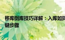 移库倒库技巧详解：入库如同行云流水，提升停车技能的关键步骤