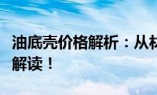 油底壳价格解析：从材料到市场价格，全方位解读！