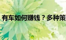 有车如何赚钱？多种策略助你实现财务自由！