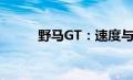 野马GT：速度与激情的完美结合