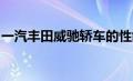 一汽丰田威驰轿车的性能、安全及舒适度解析