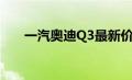 一汽奥迪Q3最新价格及优惠信息汇总