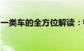 一类车的全方位解读：特点、优势与应用场景