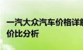 一汽大众汽车价格详解：最新报价、配置及性价比分析