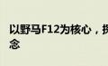 以野马F12为核心，探讨其独特性能与设计理念