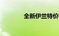 全新伊兰特价格查询及解析