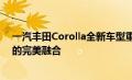 一汽丰田Corolla全新车型重磅发布：技术革新与卓越品质的完美融合