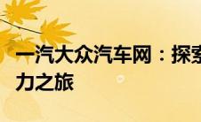 一汽大众汽车网：探索中国领先汽车品牌的魅力之旅